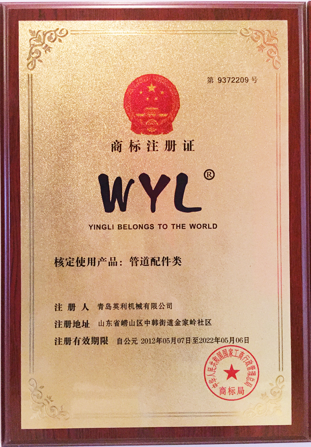 WYL注冊商標證