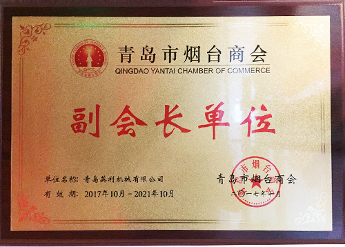 煙臺商會副會長單位