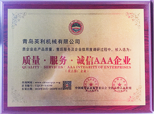 質(zhì)量服務誠信三A企業(yè)
